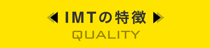 株式会社IMT 特徴