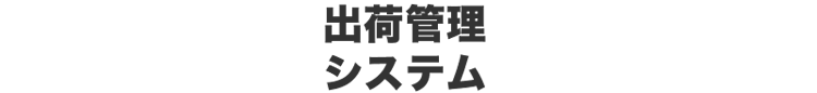 出荷管理システム