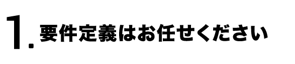 要件定義