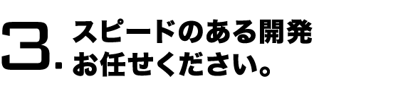 スピード開発