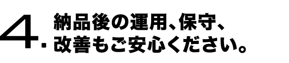 納品後の運用、保守、改善
