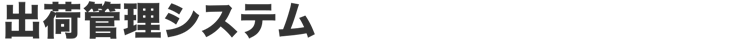 出荷管理システム