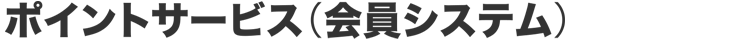 ポイントサービス