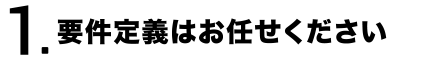 要件定義